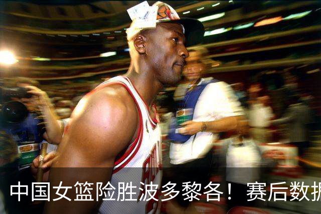 中国女篮险胜波多黎各！赛后数据一目了然，，，末节爆发，，，她是最大功臣