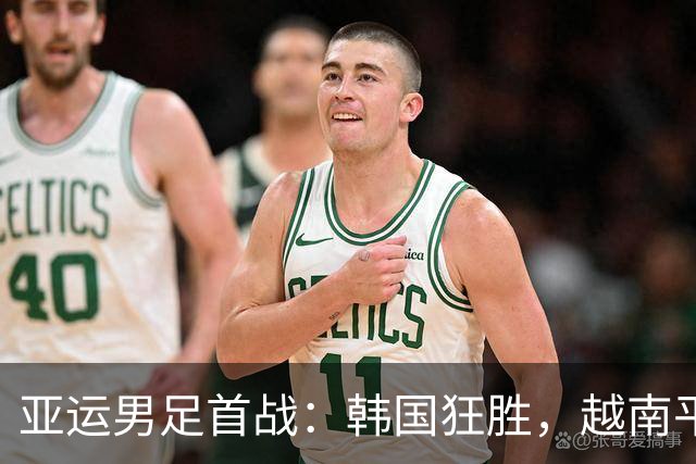 亚运男足首战：韩国狂胜，越南平局，中国队待发！