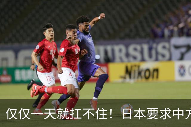 仅仅一天就扛不住！日本要求中方撤回决定，抱怨中方索要的钱太多