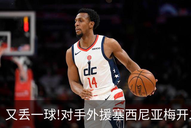 又丢一球!对手外援塞西尼亚梅开二度 大邱4-0国安