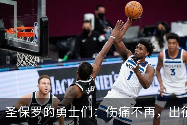 圣保罗的勇士们：伤痛不再，出征巴伊亚！
