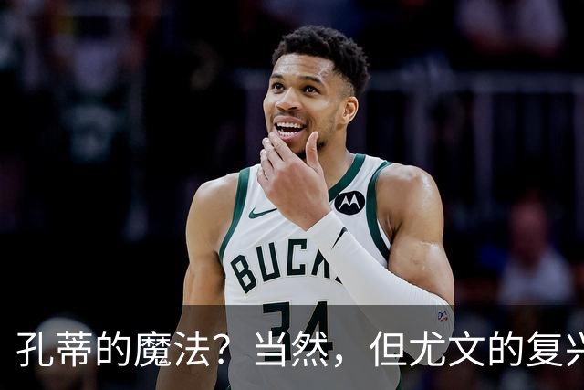 孔蒂的魔法？当然，但尤文的复兴得靠全队合作！