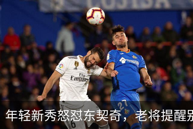 年轻新秀怒怼东契奇，老将提醒别惹“沉睡的巨人