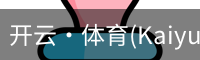 开云·体育